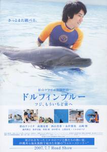Dolphin blue: Fuji, mou ichido sorae (2007)