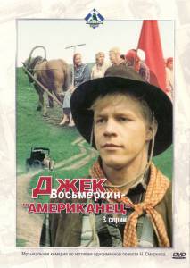 Джек Восьмеркин — «американец» (мини-сериал) (1986)