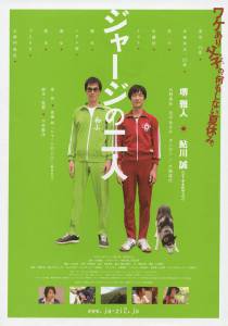 Jaji no futari (2008)