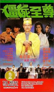 Jiang shi zhi zun (1991)