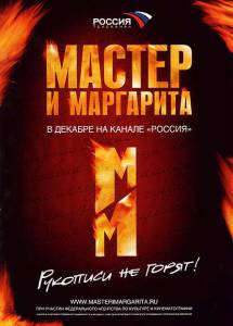 Мастер и Маргарита (мини-сериал) (2005 (1 сезон))