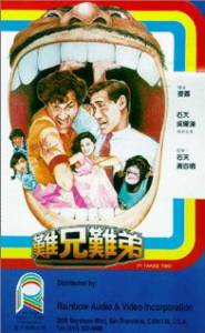 Nan xiong nan di (1982)
