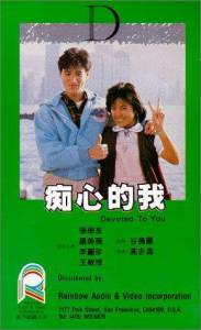 Chi xin de wo (1986)