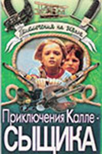 Приключения Калле-сыщика (ТВ) (1976)