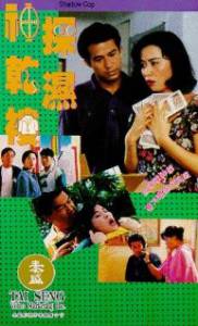 Shen tan gan shi lu (1993)
