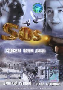 SOS:    (2005)