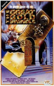 The Great Gold Swindle () (1984)