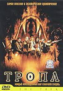 Тропа (2002)