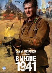 В июне 1941  (ТВ) (2008)