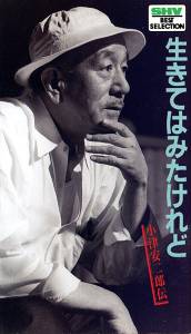 Ikite wa mita keredo - Ozu Yasujir den (1983)